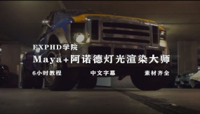 【教程】Maya阿诺德渲染器灯光渲染教程【FXPHD学院补全计划】www.cgltg.com