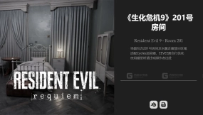 生化危机9 201号房 Resident Evil 9 - Room 201
