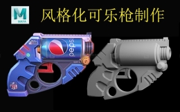 MAYA案例之风格化可乐枪制作；零基础建模，超快，超简单，全程无倍速，手把手教你