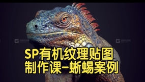 【国语】SP有机实时纹理贴图制作全课程：蜥蜴案例Substance