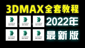 【max基础】3DMAX2022零基础入门到精通教学，3dmax教程全套零基础教学视频（3D游戏建模全集教程）