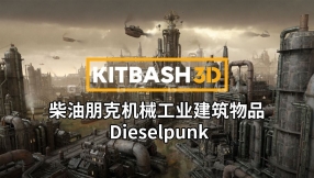 【Kitbash3D】柴油朋克机械工业建筑物品3D模型 Dieselpunk