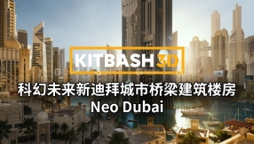 【KitBash3D】科幻未来新迪拜城市桥梁建筑楼房 Neo Dubai