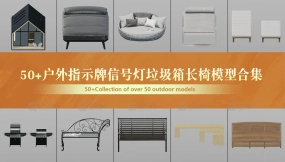 50+户外指示牌信号灯垃圾箱消防栓长椅信箱模型合集 Collection of over 50 outdoor models