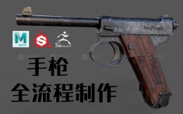 MAYA制作手枪从搭建模型开始，直到贴图绘制，全流程制作，大佬手把手教你，零基础也可以跟上，超细致