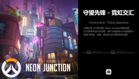 守望先锋 霓虹枢纽 Overwatch - Neon Junction