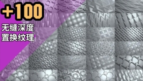【贴图】100组无缝深度置换纹理贴图100 Tileable DisplacementAlpha PatternsBlender