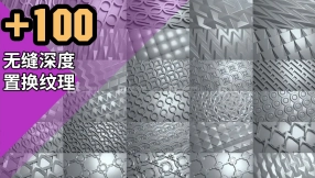【贴图】100组无缝深度置换纹理贴图100 Tileable DisplacementAlpha PatternsBlender