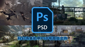 科幻场景机甲PSD参考