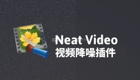 【NukeAePr】降噪插件 Neat Video