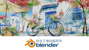Blender安装包合集