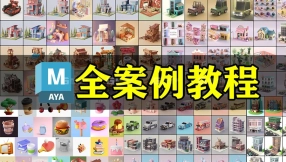 【maya基础】Maya案例教程合集基础教学