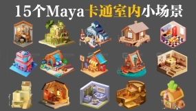 【Maya新手教程】15个Maya卡通小场景，每天一个，适合新手练习的简单案例（附模型文件）