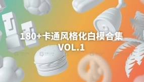 卡通风格化白模合集vol.1 Happy Toolbox Model Pack Volume 1