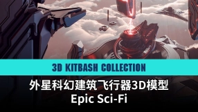 【3KC】外星科幻建筑飞行器3D模型 Epic Sci-Fi - 3D Kitbash Collection