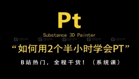【SP教程】如何逼自己2个半小时学会Substance 3D Painter，花了18888买来的全套SP系统课！SP基础教程，次世代材质贴图，纹理绘制