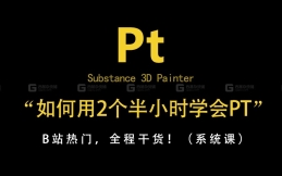 【SP教程】如何逼自己2个半小时学会Substance 3D Painter，花了18888买来的全套SP系统课！SP基础教程，次世代材质贴图，纹理绘制