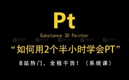 【SP教程】如何逼自己2个半小时学会Substance 3D Painter，花了18888买来的全套SP系统课！SP基础教程，次世代材质贴图，纹理绘制
