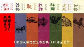 《中国汉画造型艺术图典 》PDF全七册