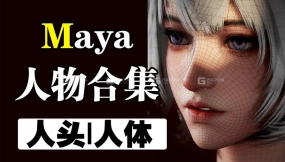【maya基础】Maya人物建模合集自学系统福利课程