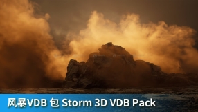 【UE】风暴沙尘VDB 包 Storm 3D VDB Pack