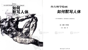 向大师学绘画 如何默写人体PDF电子版参考素材