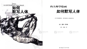 向大师学绘画 如何默写人体PDF电子版参考素材