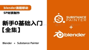 【SP教程】Substance Painter新手入门，SP材质贴图，次世代pbr软件+blender联动流程0基础教程，持续更新中
