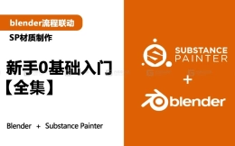 【SP教程】Substance Painter新手入门，SP材质贴图，次世代pbr软件+blender联动流程0基础教程，持续更新中