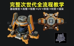 爆肝七小时，教会你完整次世代pbr全流程，从低模布线卡线开始，到模型拓扑，UV拆分，模型烘焙，sp材质贴图