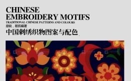 传统中式刺绣织物图案与配色参考素材