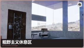 粗野主义休闲厅 Brutalism Lounge