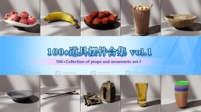100+道具摆件合集 vol.1 100+Collection of props and ornaments vol.1