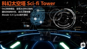 科幻塔楼 Sci-fi Tower