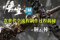 大揭秘！黑神话铜云棒MAYA次世代建模完整全过程讲解教程游戏建模专教零基础！建模新手教程，3D建模零基础教学