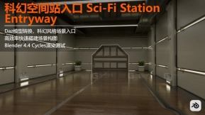 科幻空间站入口 Sci-Fi Station Entryway