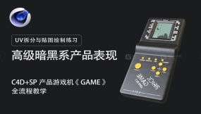 【C4D+SP】《GAME游戏机》建模与UV拆分与贴图绘制练习 | 新手友好向！