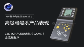 【C4D+SP】《GAME游戏机》建模与UV拆分与贴图绘制练习 | 新手友好向！