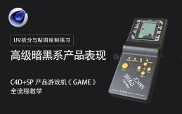 【C4D+SP】《GAME游戏机》建模与UV拆分与贴图绘制练习 | 新手友好向！