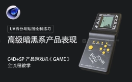 【C4D+SP】《GAME游戏机》建模与UV拆分与贴图绘制练习 | 新手友好向！