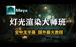 【maya灯光】史上最全Maya灯光渲染国外教程，果然花钱买来的视频就是不一样