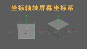 maya世界坐标转屏幕2D坐标