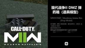 现代战争2 战区 弹药箱道具模型 MWII   DMZ - Munitions Ammo Box (Prop   Model)