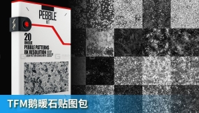TFM鹅暖石贴图包 Pebble Kit