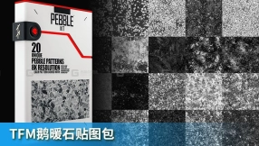 TFM鹅暖石贴图包 Pebble Kit