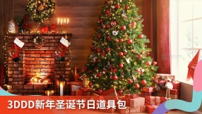 3DDD 新年圣诞节日道具包 