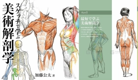 加藤公太画集：美术肌肉解剖学素描教程