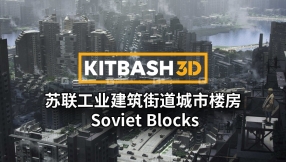 【Kitbash3D】苏联工业建筑街道城市楼房3D模型 Soviet Blocks