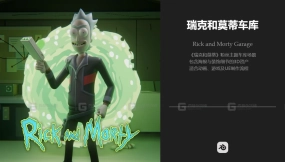 瑞克和莫蒂车库 Rick and Morty Garage