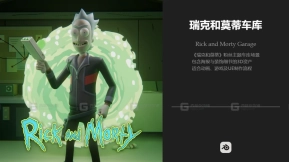 瑞克和莫蒂车库 Rick and Morty Garage